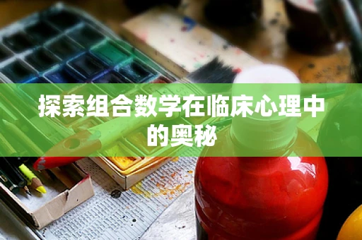 探索组合数学在临床心理中的奥秘