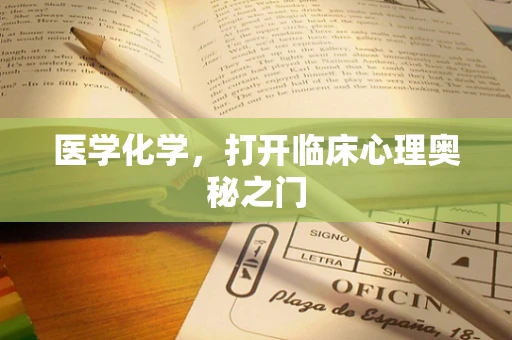 医学化学，打开临床心理奥秘之门
