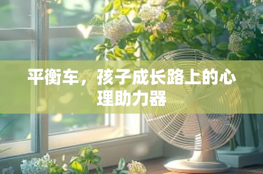 平衡车，孩子成长路上的心理助力器