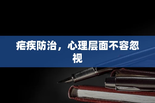 疟疾防治，心理层面不容忽视