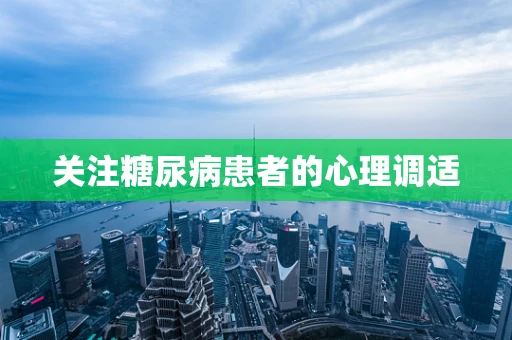 关注糖尿病患者的心理调适