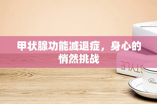 甲状腺功能减退症，身心的悄然挑战