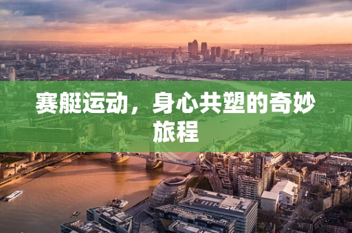赛艇运动，身心共塑的奇妙旅程