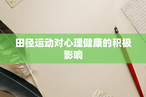 田径运动对心理健康的积极影响