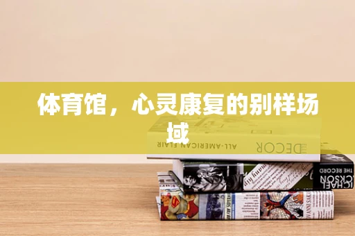 体育馆，心灵康复的别样场域