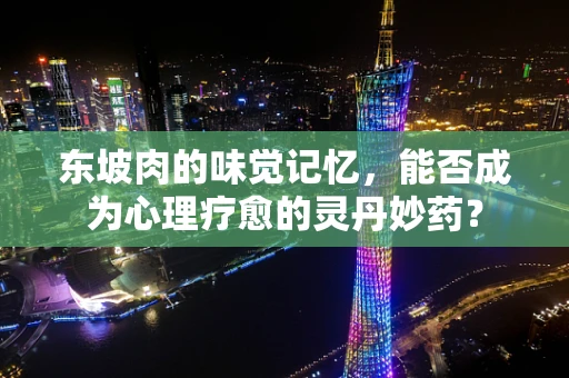东坡肉的味觉记忆，能否成为心理疗愈的灵丹妙药？