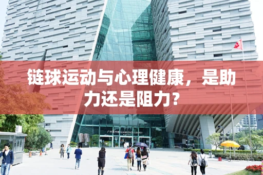 链球运动与心理健康，是助力还是阻力？