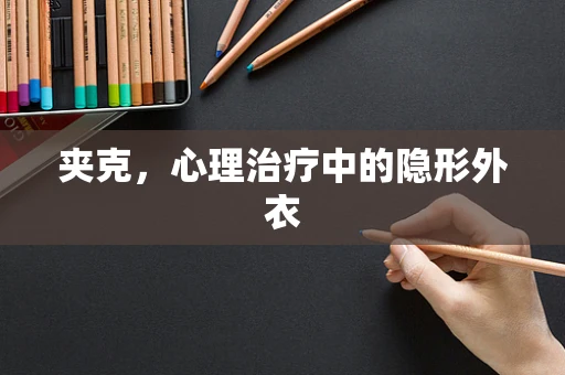 夹克，心理治疗中的隐形外衣