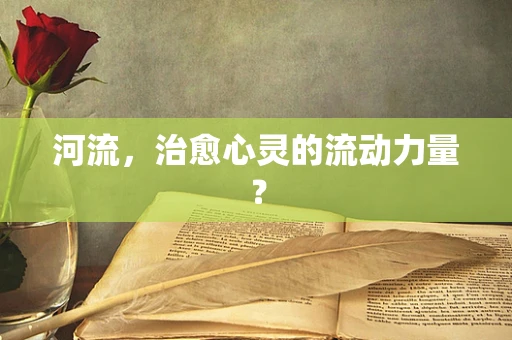 河流，治愈心灵的流动力量？