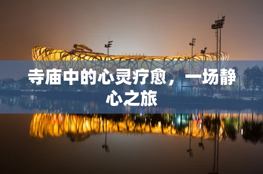 寺庙中的心灵疗愈，一场静心之旅