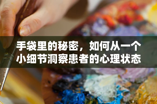 手袋里的秘密，如何从一个小细节洞察患者的心理状态？