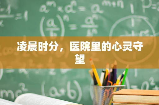 凌晨时分，医院里的心灵守望