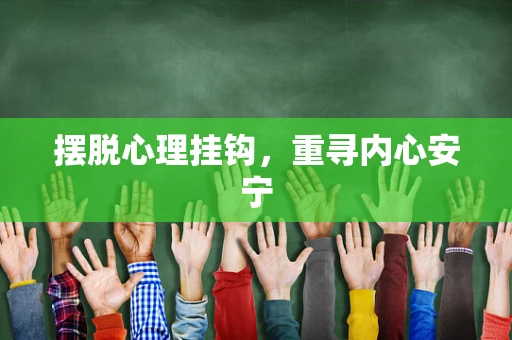 摆脱心理挂钩，重寻内心安宁