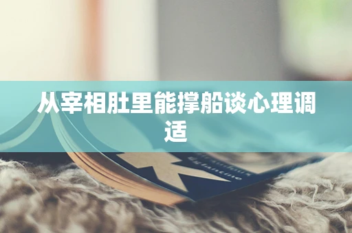 从宰相肚里能撑船谈心理调适