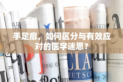 手足癣，如何区分与有效应对的医学迷思？