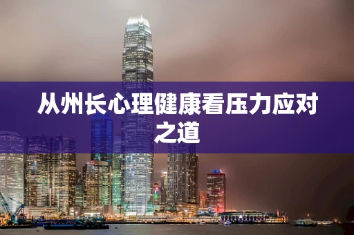 从州长心理健康看压力应对之道