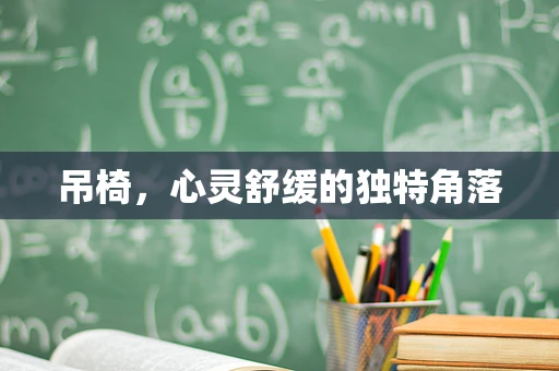 吊椅，心灵舒缓的独特角落