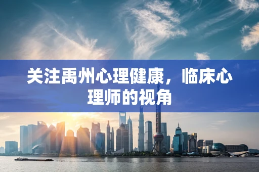 关注禹州心理健康，临床心理师的视角