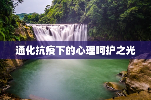 通化抗疫下的心理呵护之光