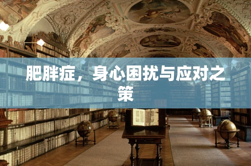 肥胖症，身心困扰与应对之策