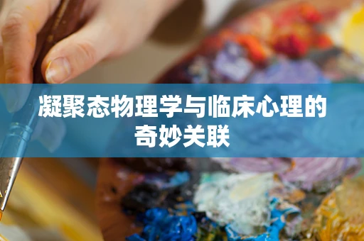 凝聚态物理学与临床心理的奇妙关联