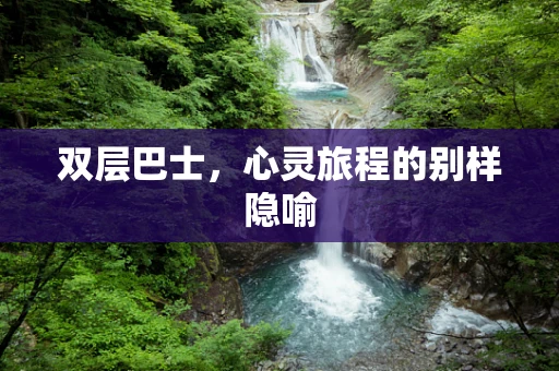 双层巴士，心灵旅程的别样隐喻