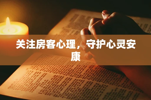 关注房客心理，守护心灵安康