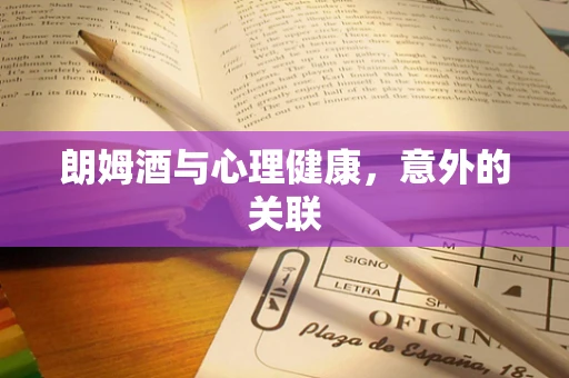 朗姆酒与心理健康，意外的关联