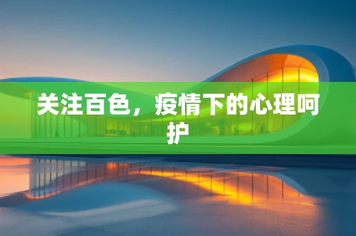 关注百色，疫情下的心理呵护