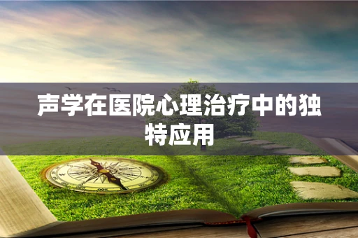 声学在医院心理治疗中的独特应用