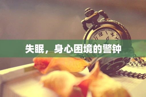 失眠，身心困境的警钟