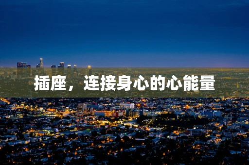 插座，连接身心的心能量
