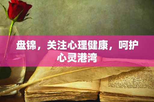盘锦，关注心理健康，呵护心灵港湾