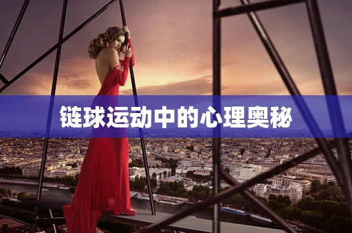 链球运动中的心理奥秘