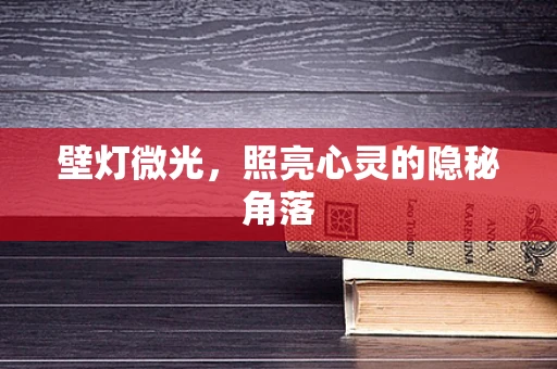 壁灯微光，照亮心灵的隐秘角落