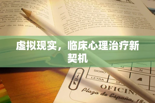 虚拟现实，临床心理治疗新契机