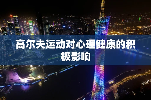 高尔夫运动对心理健康的积极影响