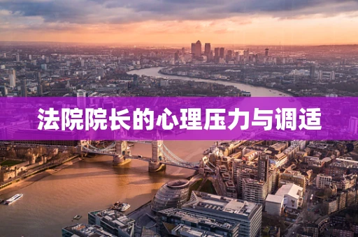 法院院长的心理压力与调适