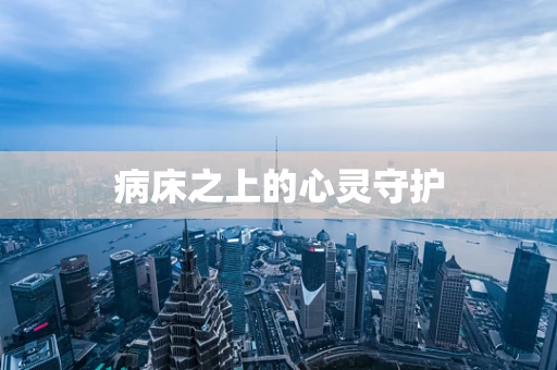 病床之上的心灵守护