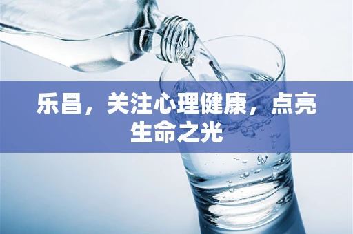 乐昌，关注心理健康，点亮生命之光