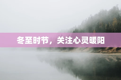 冬至时节，关注心灵暖阳