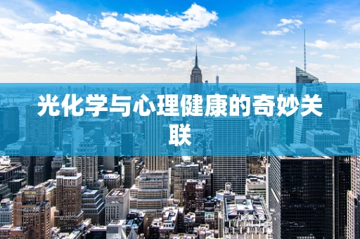 光化学与心理健康的奇妙关联