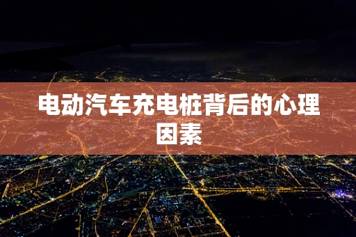 电动汽车充电桩背后的心理因素