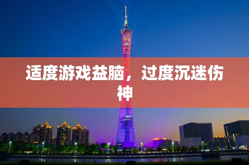 适度游戏益脑，过度沉迷伤神