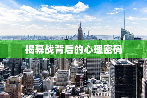 揭幕战背后的心理密码