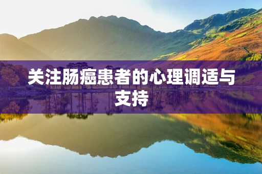 关注肠癌患者的心理调适与支持