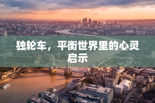 独轮车，平衡世界里的心灵启示