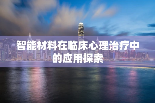 智能材料在临床心理治疗中的应用探索