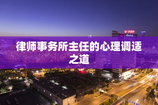 律师事务所主任的心理调适之道