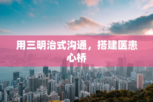 用三明治式沟通，搭建医患心桥